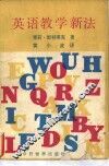 英语教学新法 封面
