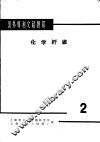 国外专刊文献题解  化学纤维  2 封面