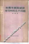 和青年朋友谈谈学习中的几个问题 电子书封面