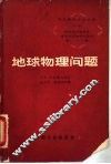 地球物理问题 封面