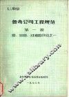 鲁奇公司工程规范  第1卷  塔、容器、过滤器部分之一 封面