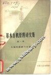 基本有机原料译文集  第1册 封面