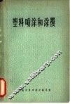 塑料喷涂和涂覆 封面