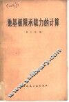 地基极限承载力的计算 封面