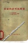 房屋的许可沉降量 封面