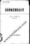 结构物地基强度的计算 封面