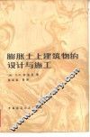 膨胀土上建筑物的设计与施工 封面