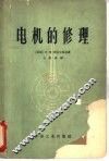 电机的修理 封面