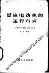 感应电动机的运行方式 封面