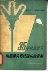 35千伏及以下电缆接头和终端头的安装 封面