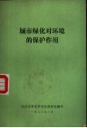 城市绿化对环境的保护作用 封面
