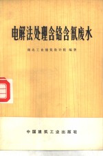 电解法处理含铬含氰废水 封面