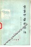 家畜中毒的防治 封面