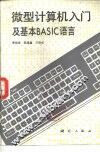 微型计算机入门及基本BASIC语言 封面