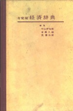 有斐阁经济辞典 封面
