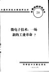 微电子技术：一场新的工业革命？ 封面
