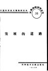 发展的道路 封面