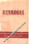 武汉发展战略论丛 封面