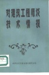对建筑工程师谈技术情报 封面