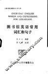图书馆英语常用词汇和句子 封面