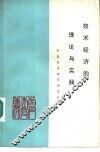 技术经济的理论与实践  中国经济技术研究会1982年首届年会论文选 封面