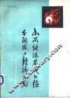山西能源基地的综合开发与经济区划 封面