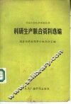 科研生产联合资料选编 封面