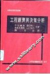工程经济与决策分析 封面