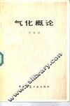 气化概论 封面