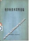 电渗析技术资料选编 封面