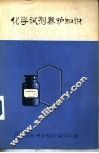 化学试剂养护知识 封面