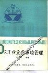 论工业企业环境管理 封面