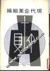 现代企业组织 封面