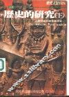 历史的研究  下 封面