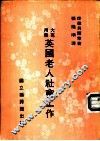 英国老人社会工作 封面