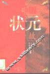 中国状元故事 封面