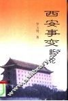 西安事变新论 电子书封面