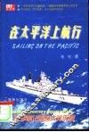 在太平洋上航行  一名军事记者的大洋历程 封面