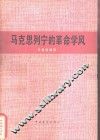 马克思列宁的革命学风 封面