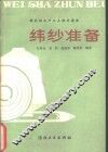 纬纱准备 电子书封面