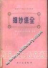 细纱保全 封面