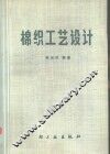 棉织工艺设计 电子书封面