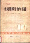 水处理微生物学基础 封面