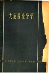 大范围变分学 Marston Morse理论 电子书封面