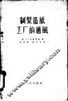 制浆造纸工厂的通风 封面