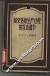 制浆造纸生产过程的自动调节 电子书封面