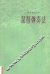 琵琶弹奏法 封面