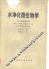 水净化微生物学 封面