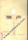 测声 封面