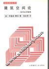 建筑空间论  如何品评建筑 电子书封面